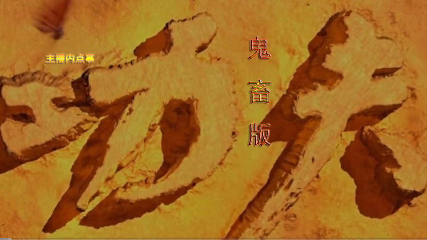 功夫鬼畜版主播阵容PDD,旭旭宝宝,德云色,周淑怡,药水哥呆妹